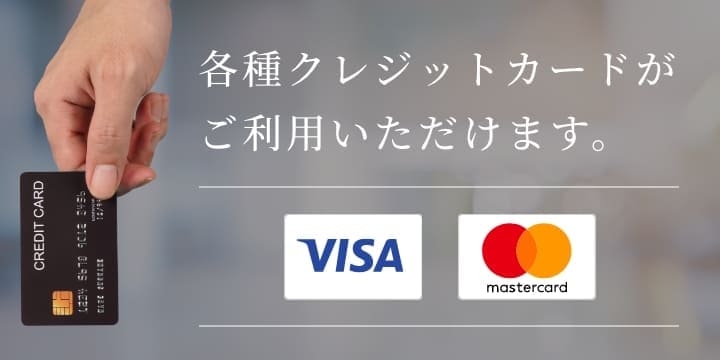 各種クレジットカードがご利用いただけます