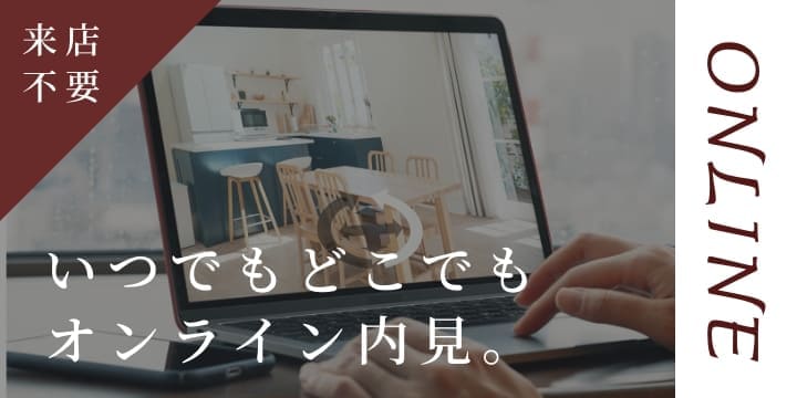 いつでもどこでもオンライン内見