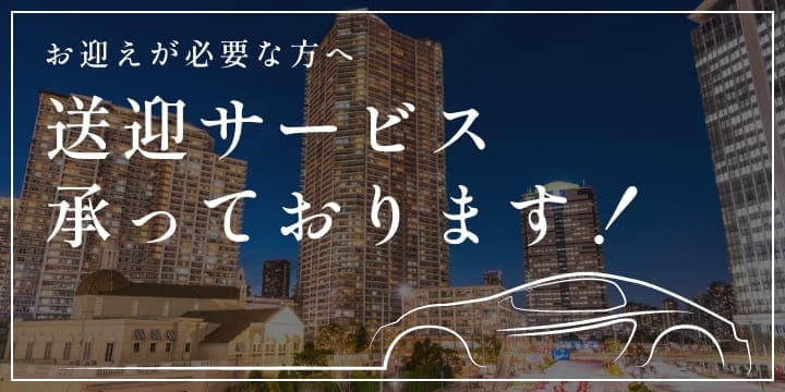 送迎サービス承っております